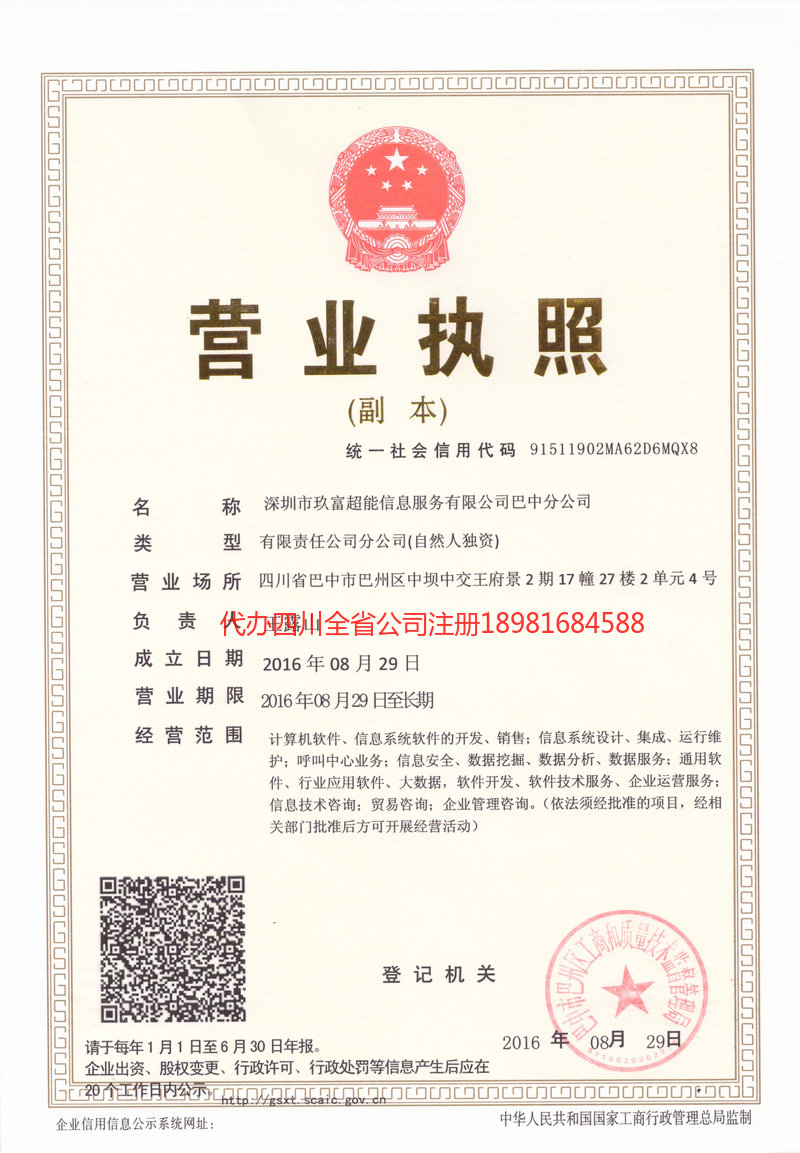 汕头汕头玖富超能信息服务有限公司